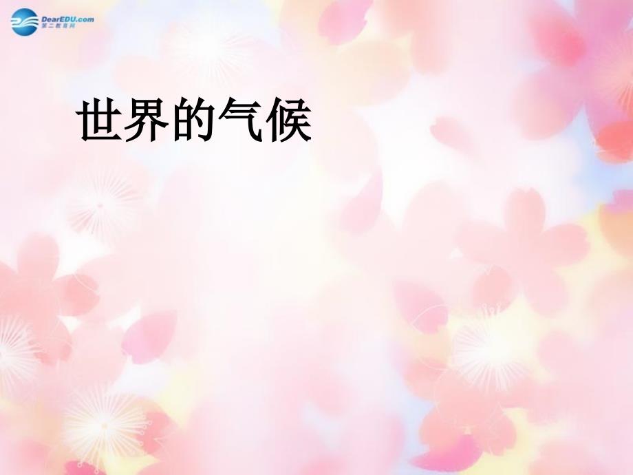 辽宁省灯塔市第二初级中学七年级地理上册 3.4 世界的气候课件 （新版）新人教版.ppt_第1页