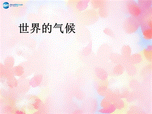 辽宁省灯塔市第二初级中学七年级地理上册 3.4 世界的气候课件 （新版）新人教版.ppt