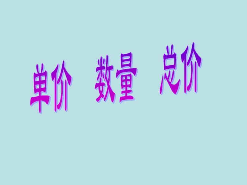 三年级上册数学课件-4.5 用一位数除（单价 总量总价）▏沪教版 (共9张PPT)_第1页