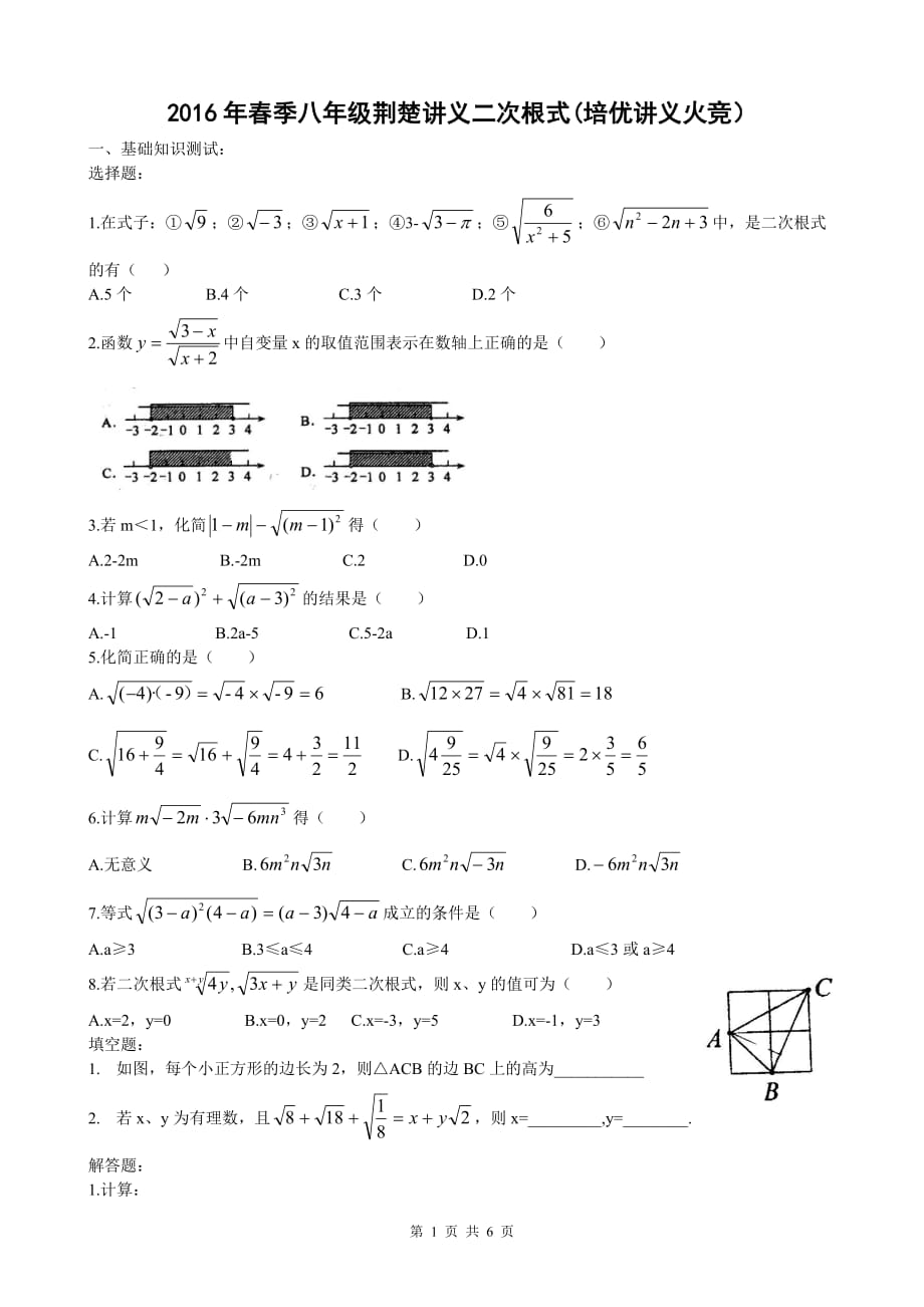 荆楚潮•2016年八年级春季培优讲义 二次根式(培优讲义火竞）_第1页