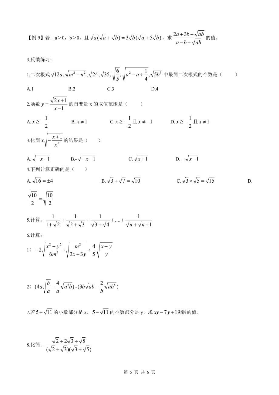 荆楚潮•2016年八年级春季培优讲义 二次根式(培优讲义火竞）_第5页