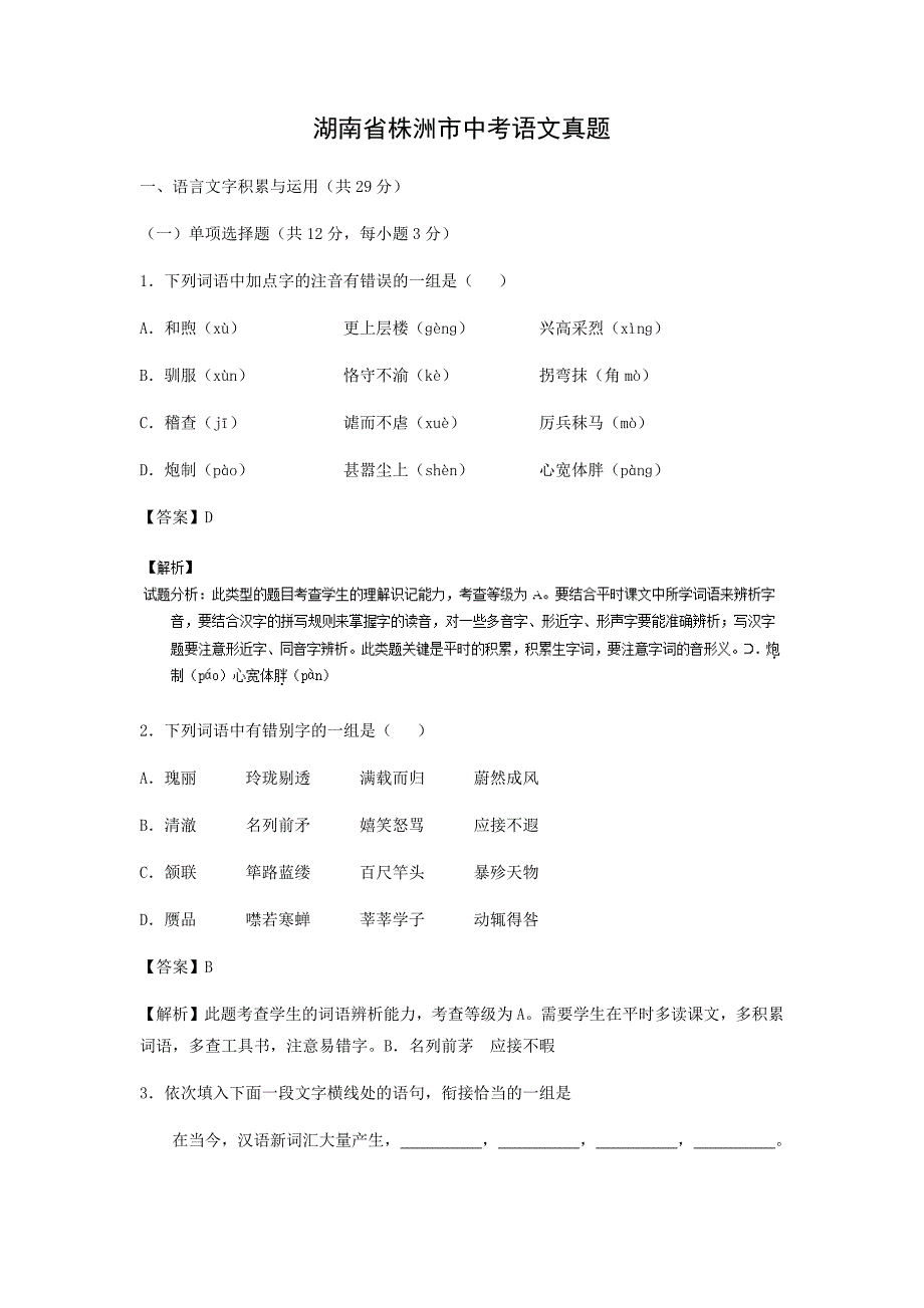 【语文】湖南省株洲市中考真题（解析版）_第1页