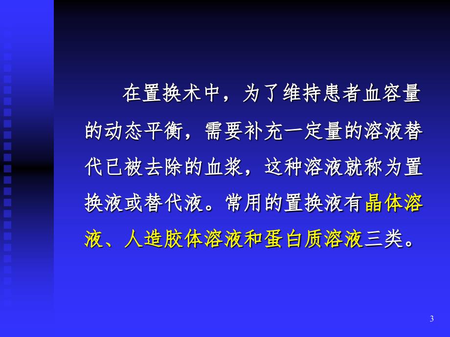 血浆置换术中的置换液PPT课件_第3页