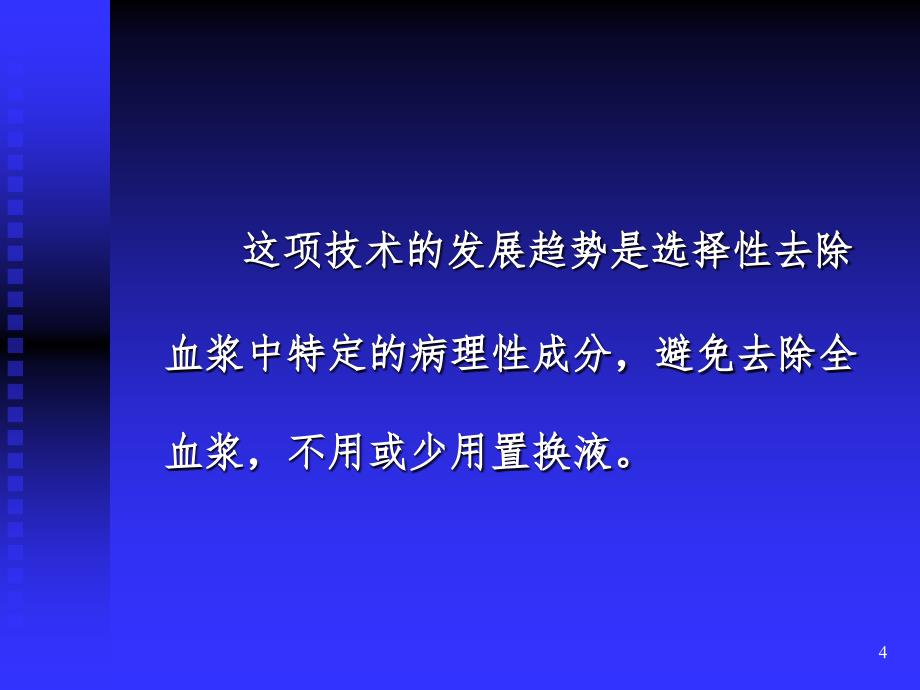 血浆置换术中的置换液PPT课件_第4页