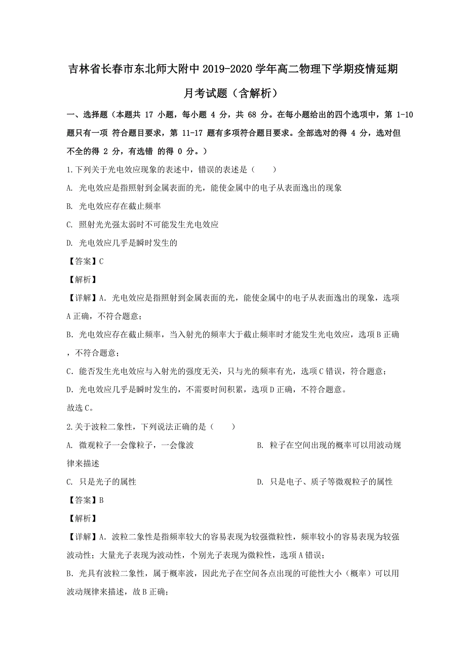 吉林省长春市2019-2020学年高二物理下学期疫情延期月考试题含解析_第1页