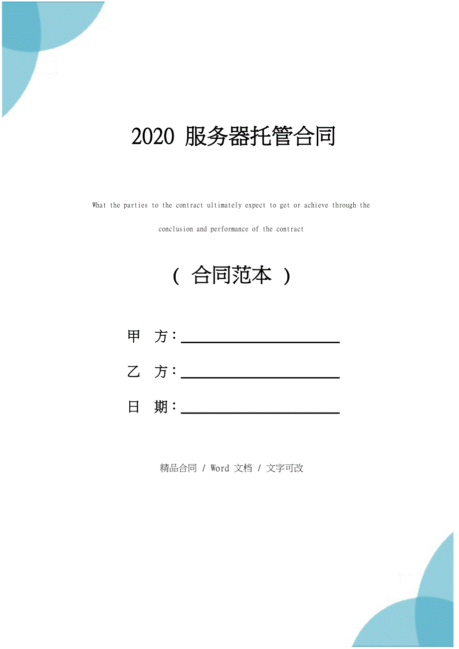 2020服务器托管合同_第1页