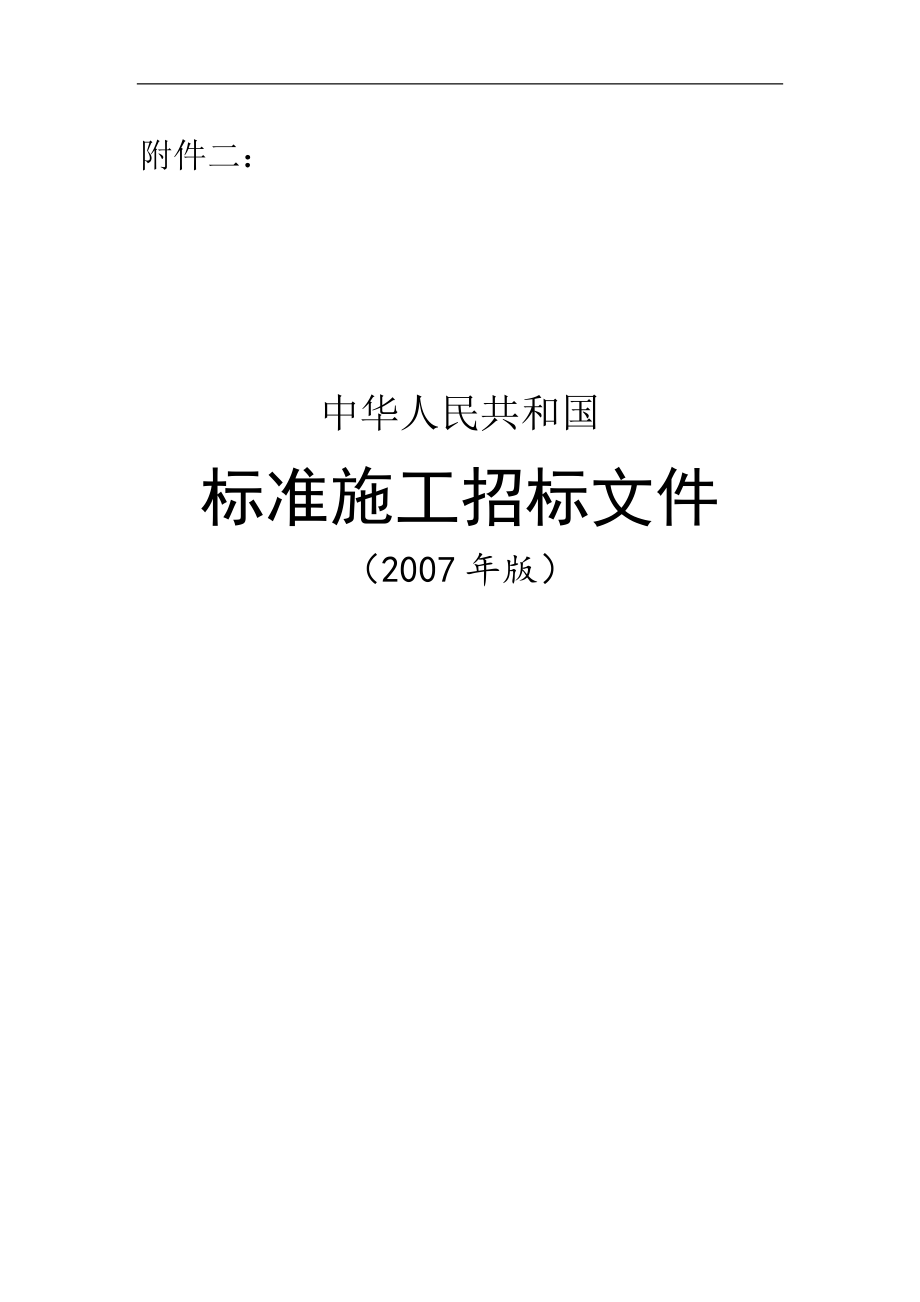 标准施工招标资格预审文件和标准施工招标文件试行规定(2013修订)[参考]_第1页