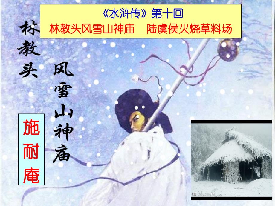 林教头风雪山神庙优秀实用公开课上课用._第1页