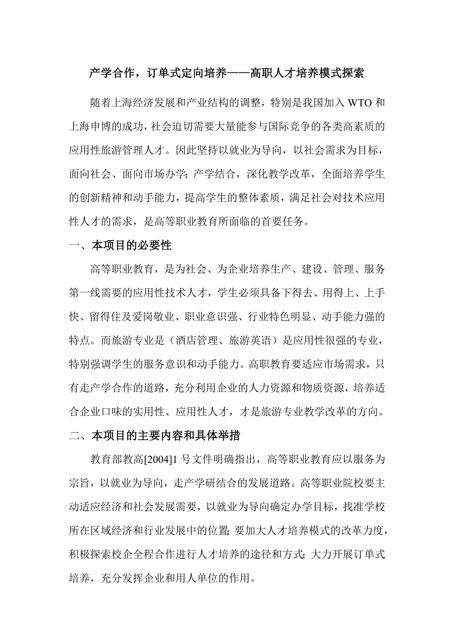 产学结合,订单式--高职人才培养途径探索_第1页