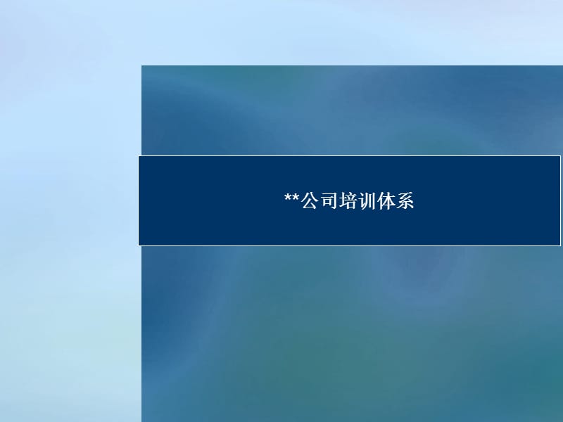 3278新编实用的培训ppt模板_第1页