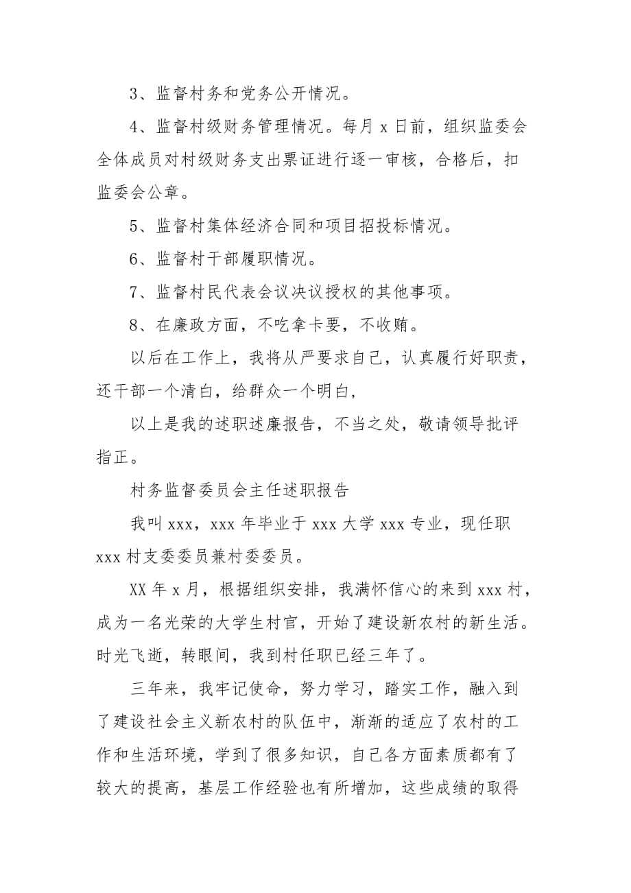 精选村务监督委员会主任述职报告 村务监督个人述职报告（三）_第3页