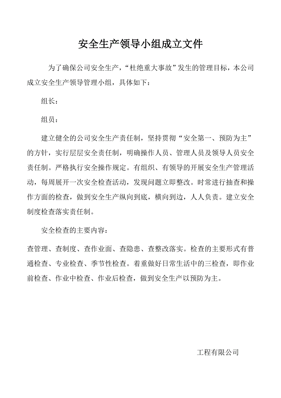 安全生产领导小组成立文件及安全生产目标责任书_第1页