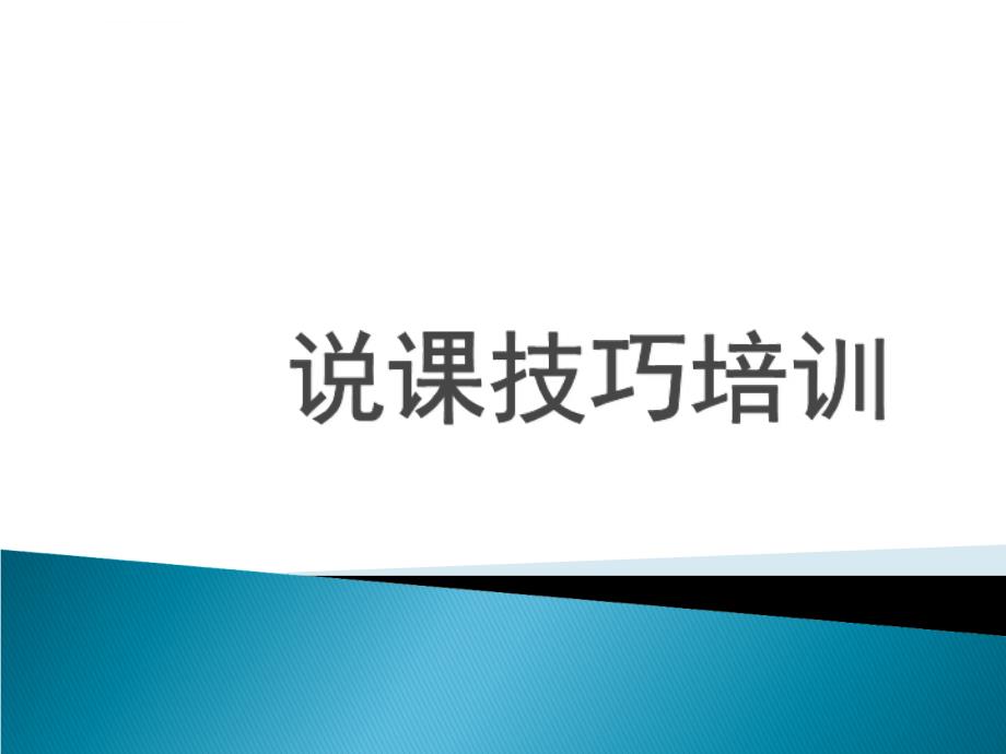 说课技巧培训课件_第1页