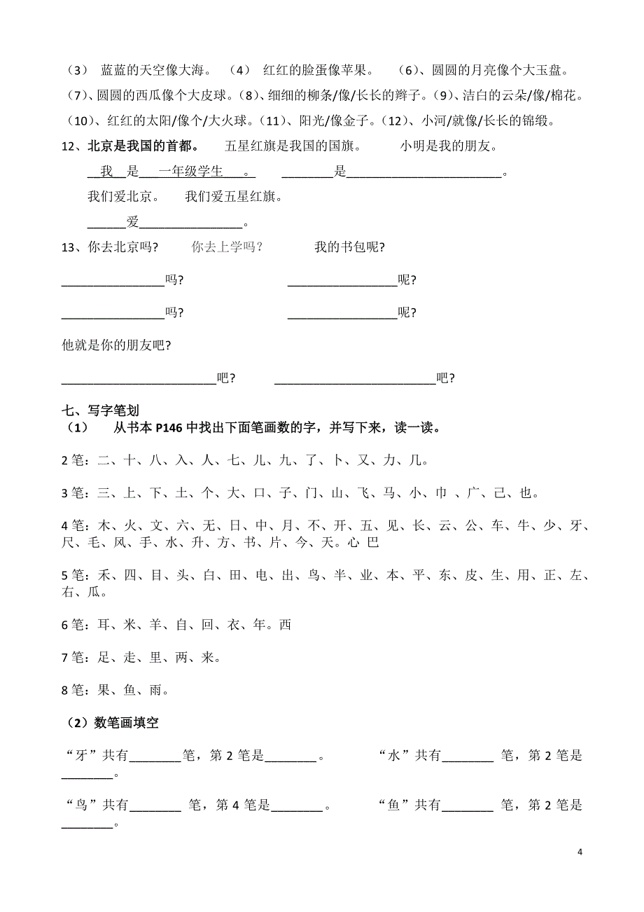 鲁教版一年级上册语文复习资料整理_第4页