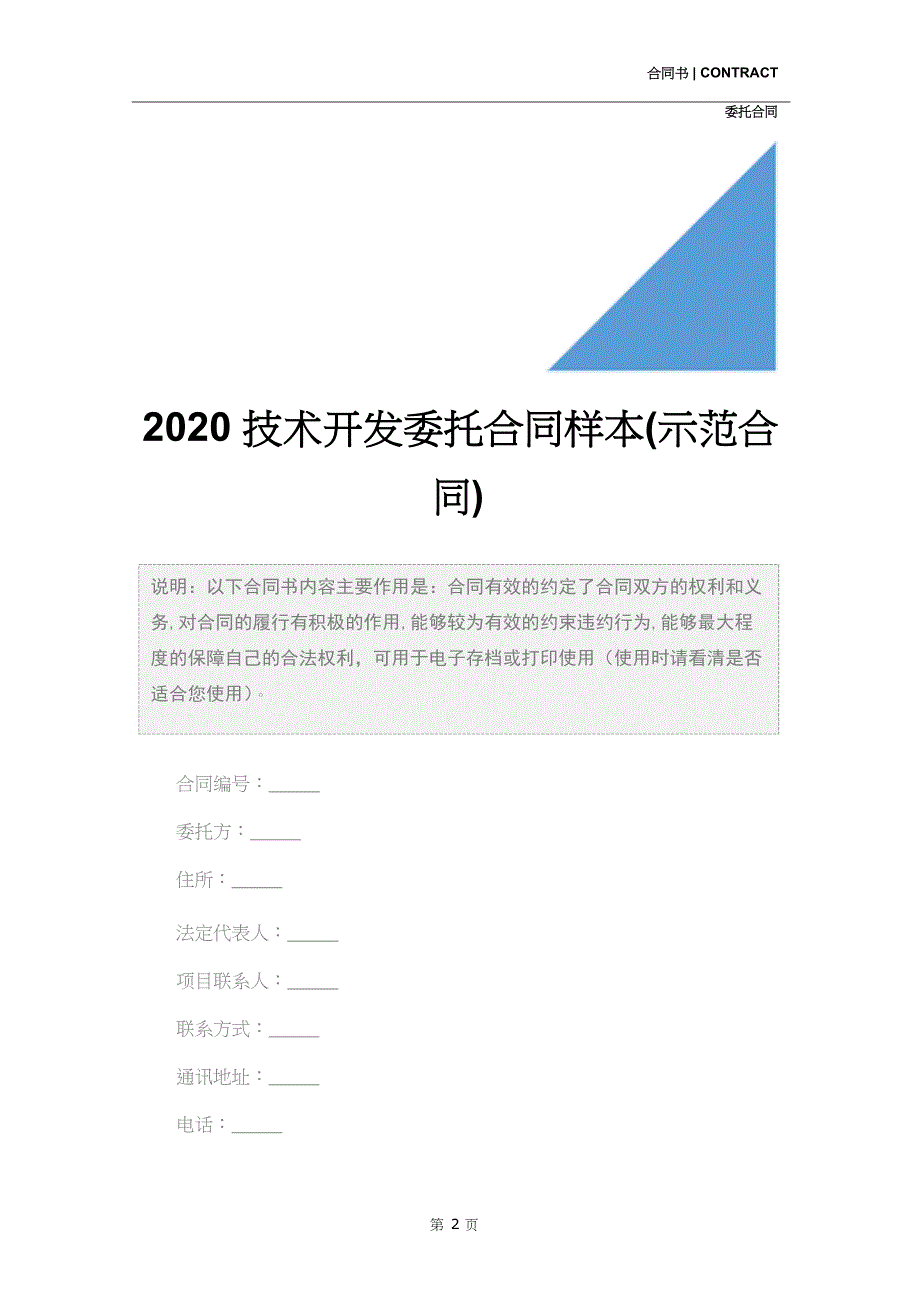 2020技术开发委托合同样本(示范合同)_第2页