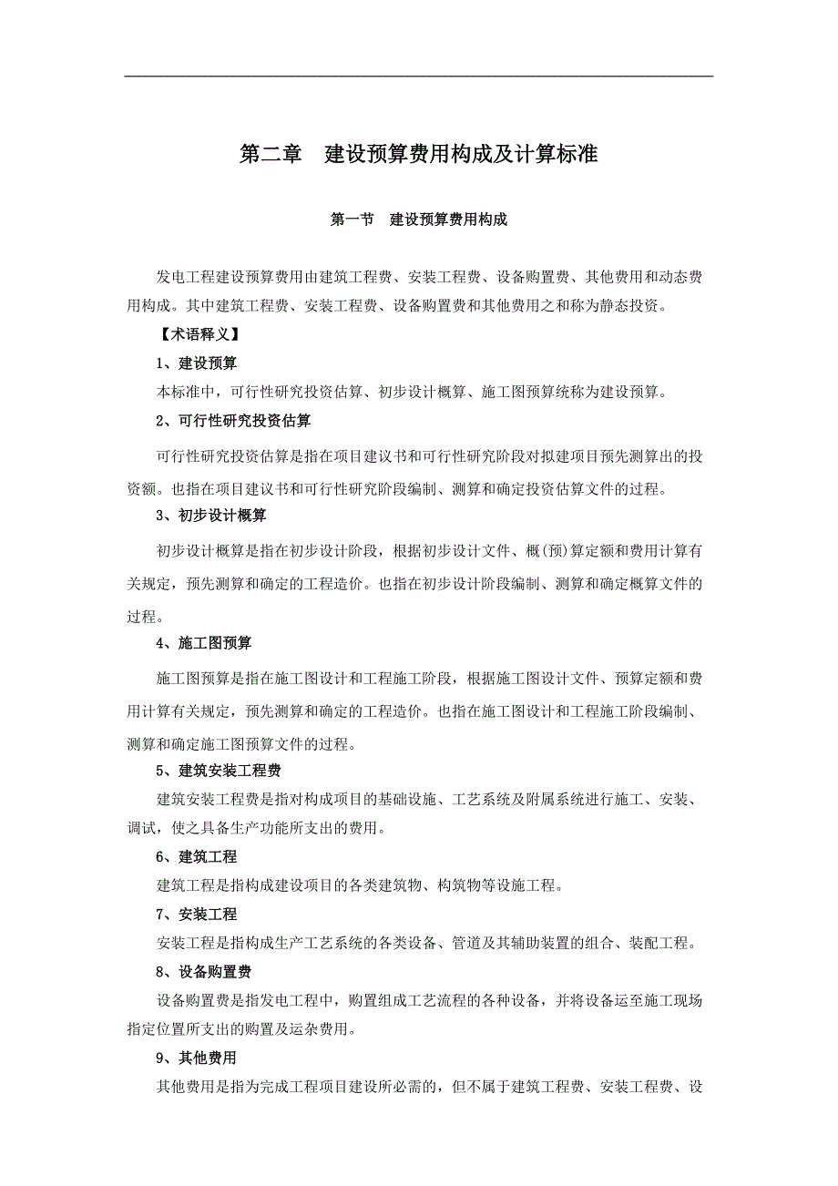 《火力发电工程建设预算编制与计算标准》[整理]_第2页