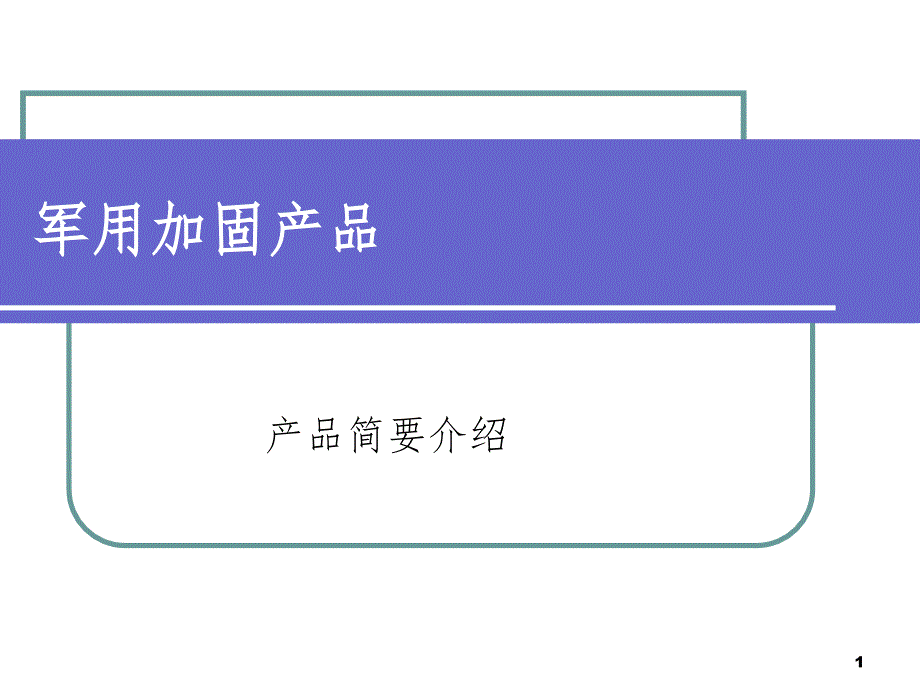 军用加固产品等PPT演示课件_第1页