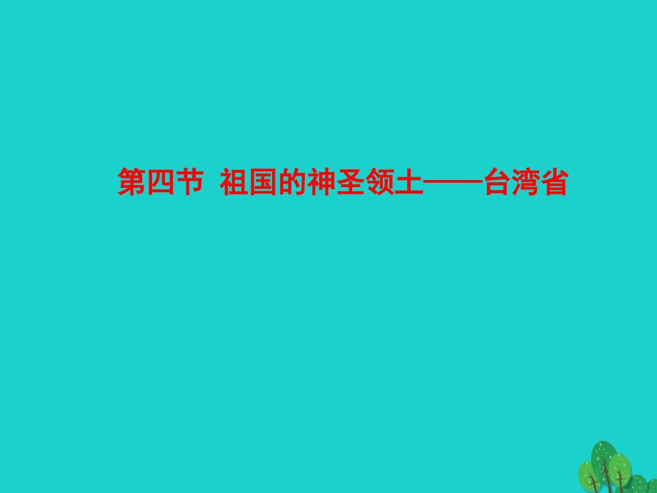 八年级地理下册第七章第四节祖国的神圣领土台湾省课件（新版）新人教版.ppt_第1页