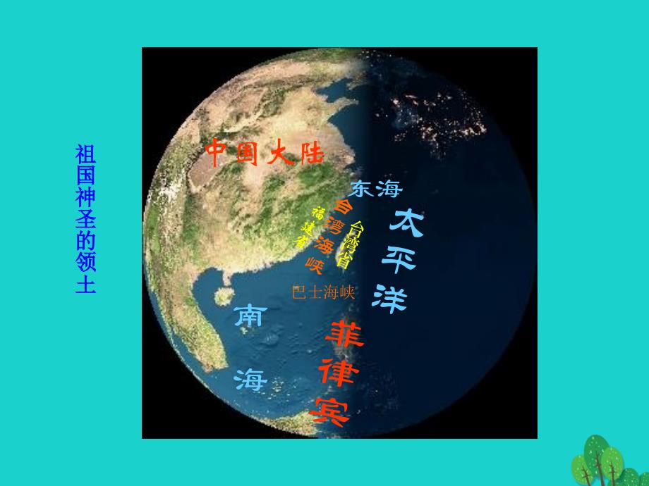 八年级地理下册第七章第四节祖国的神圣领土台湾省课件（新版）新人教版.ppt_第4页