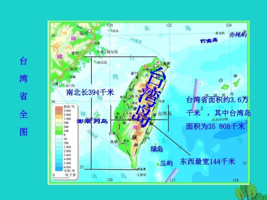 八年级地理下册第七章第四节祖国的神圣领土台湾省课件（新版）新人教版.ppt_第5页