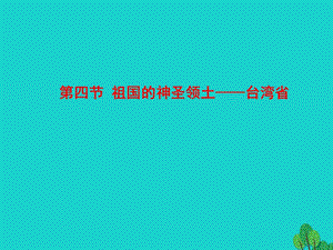 八年级地理下册第七章第四节祖国的神圣领土台湾省课件（新版）新人教版.ppt