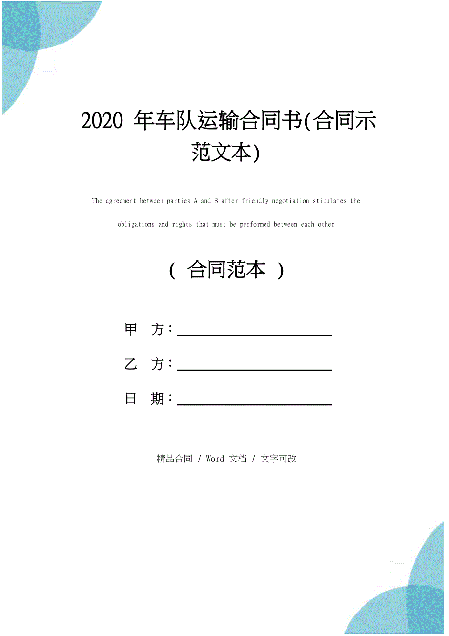 2020年车队运输合同书(合同示范文本)_第1页