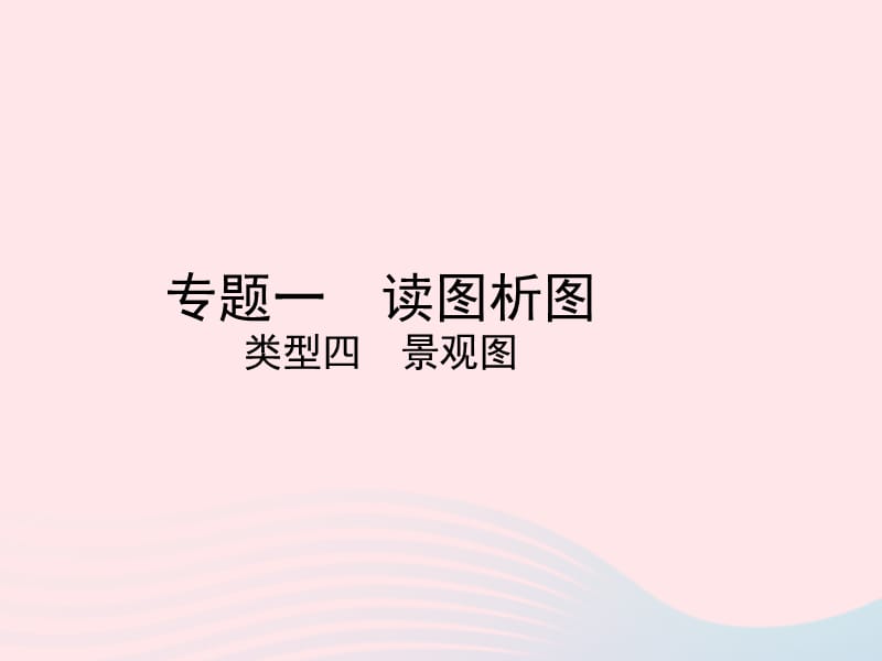 （陕西专版）2019年中考地理总复习第二部分综合专题强化专题一读图析图类型四景观图课件.ppt_第1页