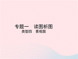 （陕西专版）2019年中考地理总复习第二部分综合专题强化专题一读图析图类型四景观图课件.ppt