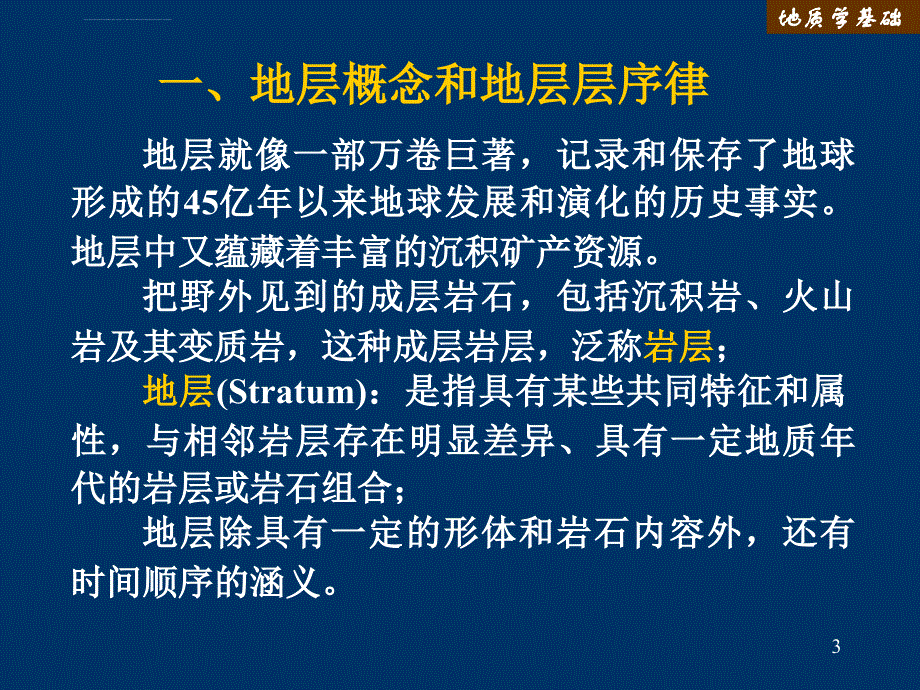 第六章地层课件_第3页