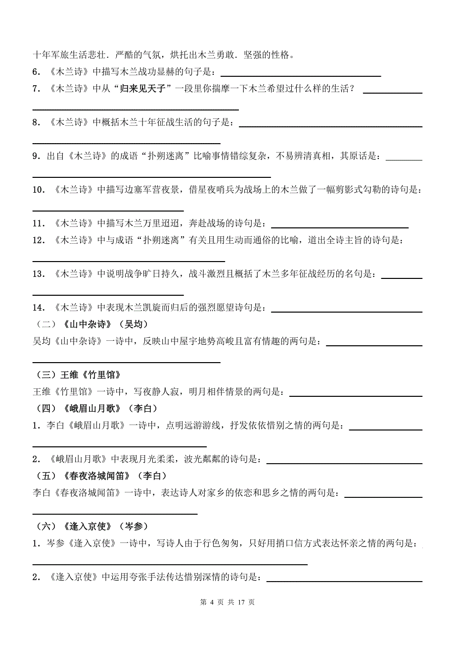 452编号人教版初中中考语文古诗词理解性背诵默写_第4页