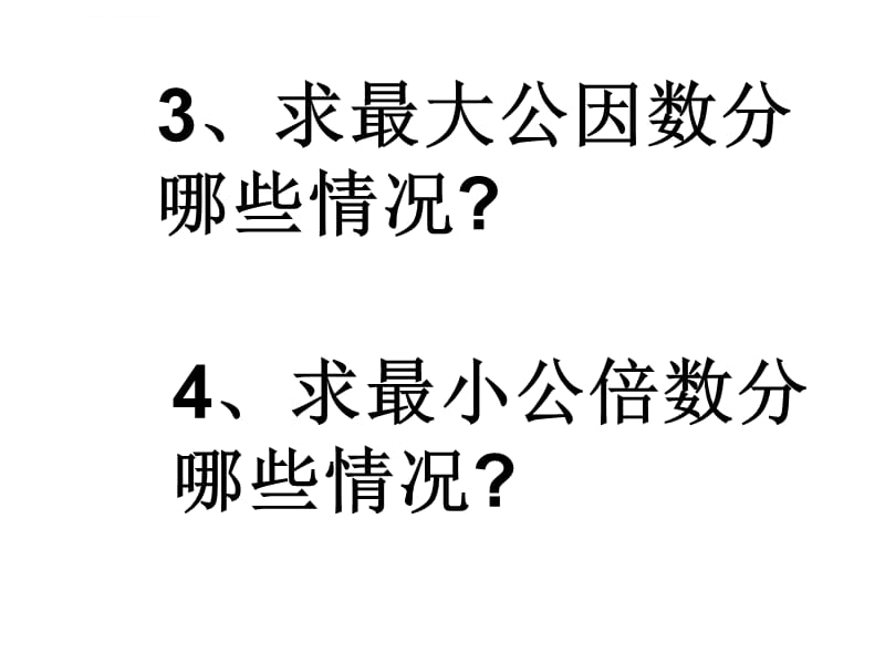 最大公因数与最小公倍数ppt课件_第3页