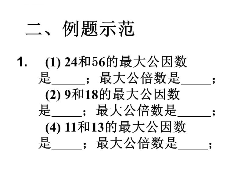 最大公因数与最小公倍数ppt课件_第4页