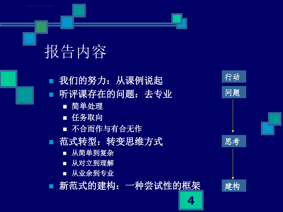 课堂观察-走向专业的听评课-崔允漷ppt课件_第4页