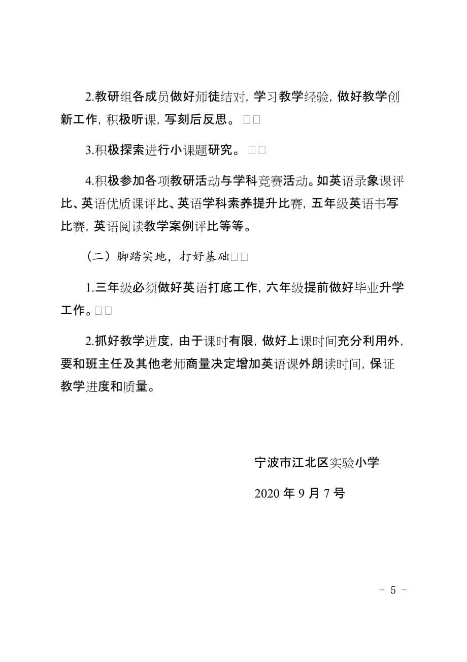 宁波市江北区实验小学2020-2021年度第一学期英语教研计划_第5页