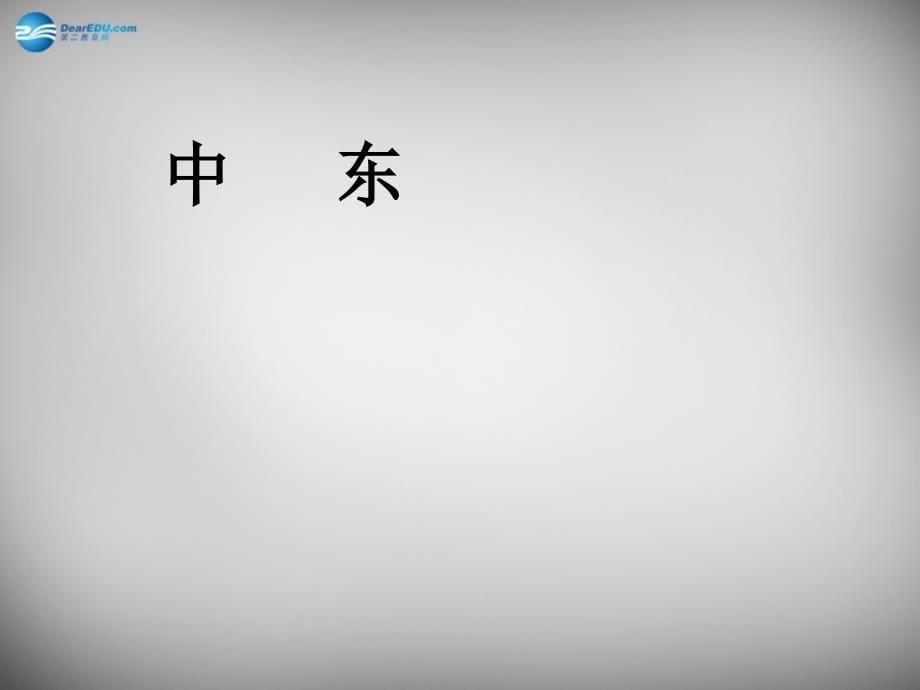 辽宁省灯塔市第二初级中学七年级地理下册 8.1 中东课件1 新人教版.ppt_第5页