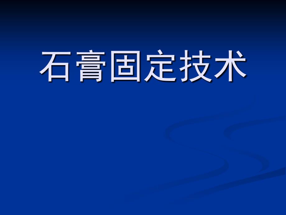 石膏固定技术PPT._第1页