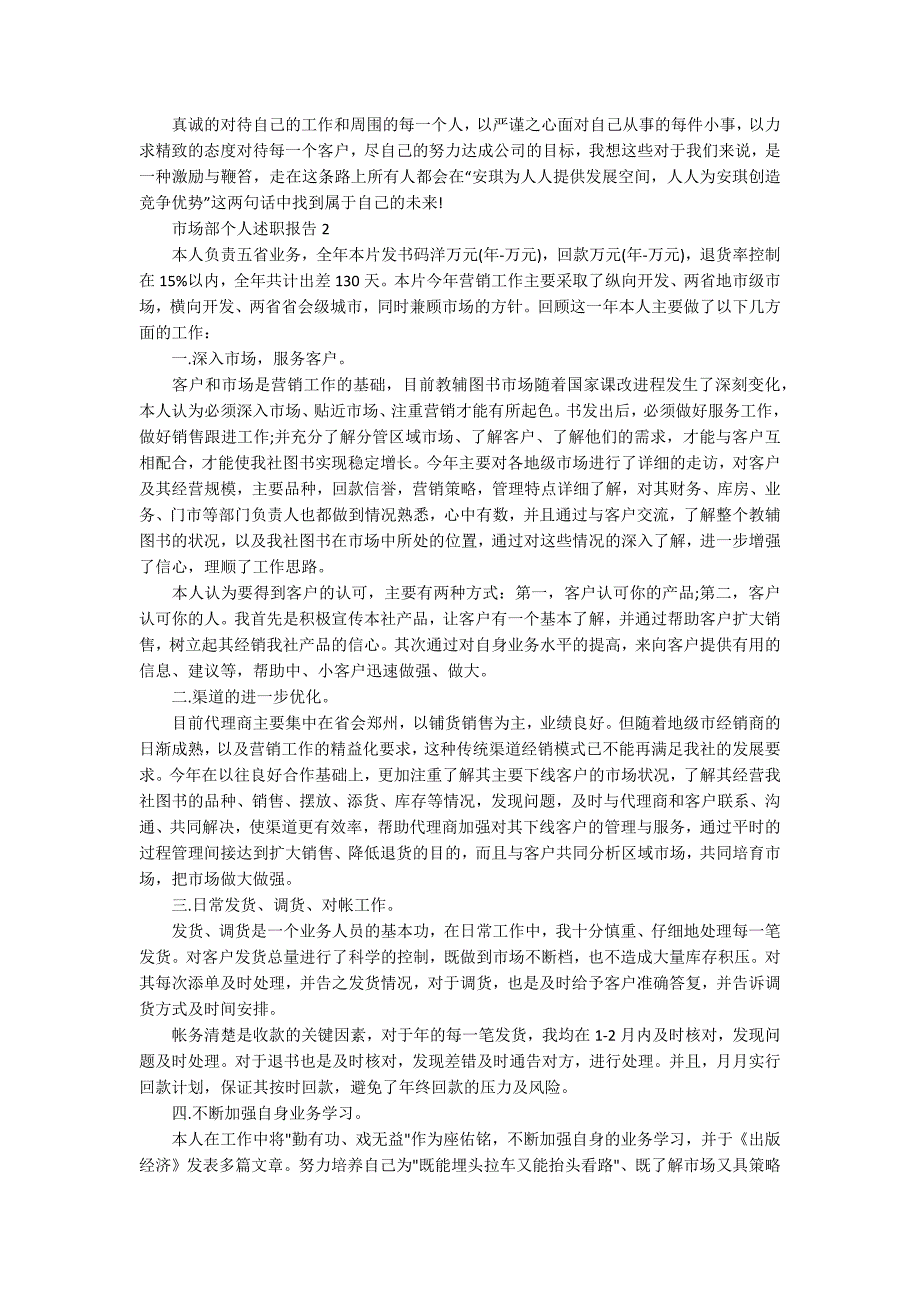 市场部个人述职报告最新收录推荐范文合集_第4页