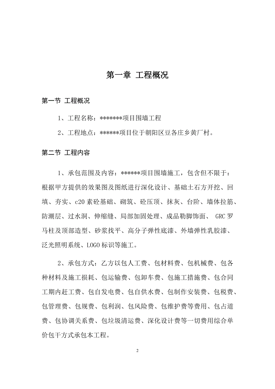 围墙工程施工组织设计_第2页