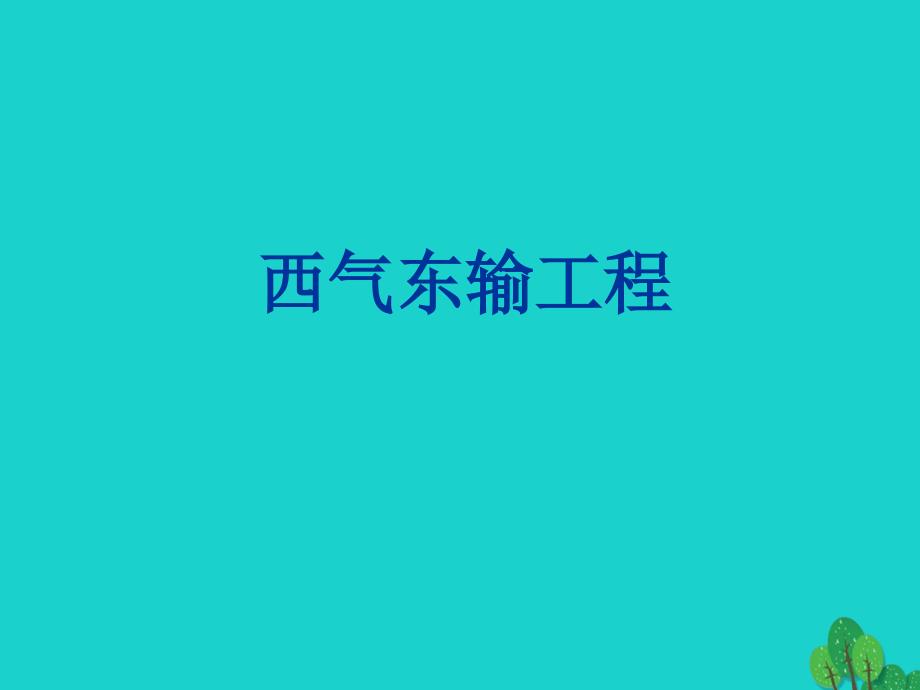 八年级地理下册第十章活动课区际联系对经济发展的影响西气东输工程课件（新版）商务星球版.ppt_第1页