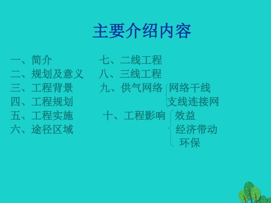 八年级地理下册第十章活动课区际联系对经济发展的影响西气东输工程课件（新版）商务星球版.ppt_第2页