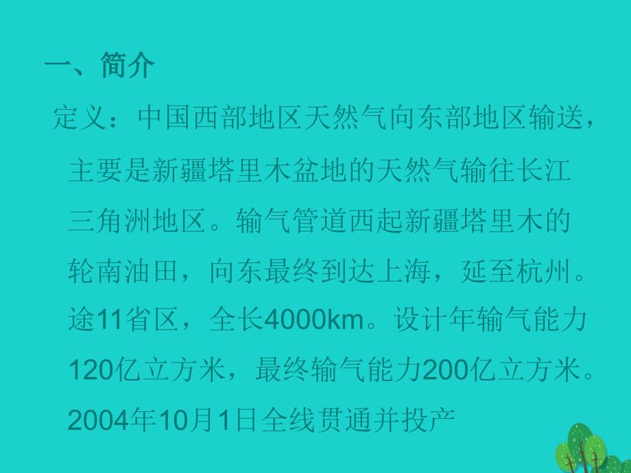 八年级地理下册第十章活动课区际联系对经济发展的影响西气东输工程课件（新版）商务星球版.ppt_第3页