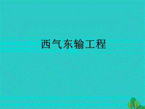 八年级地理下册第十章活动课区际联系对经济发展的影响西气东输工程课件（新版）商务星球版.ppt