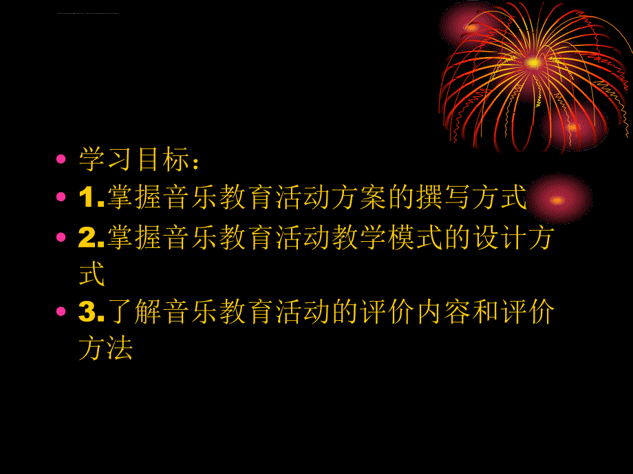 第二章学前儿童音乐教育活动的设计与指导课件_第2页