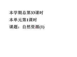 八年级地理上册：第三章第一节 中国的自然资源概况（课件）湘教版.ppt