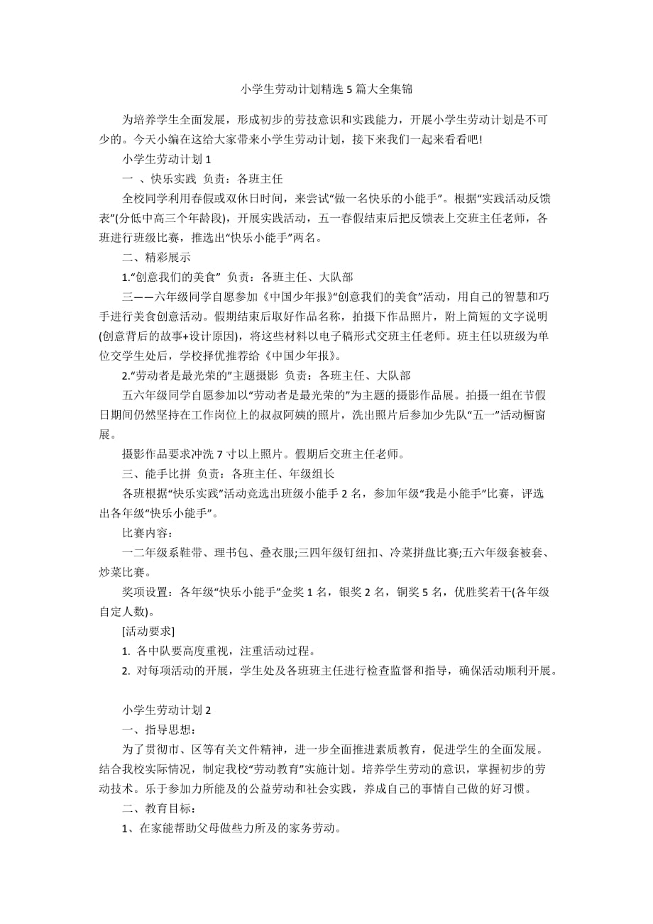小学生劳动计划精选5篇大全集锦_第1页