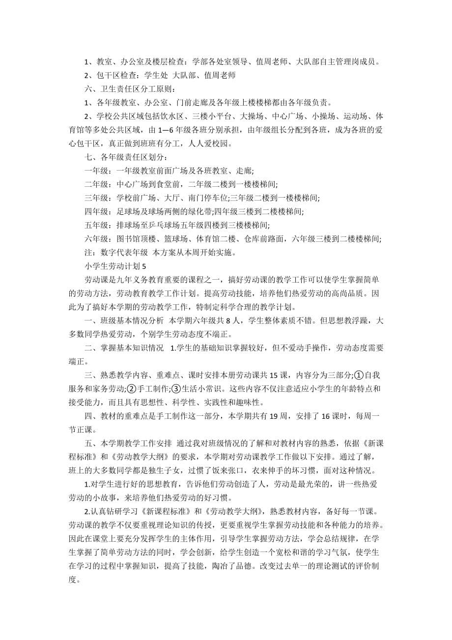 小学生劳动计划精选5篇大全集锦_第5页