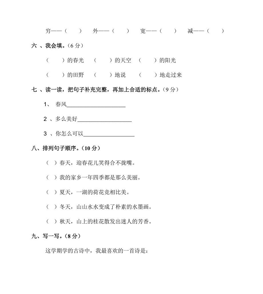 2096编号人教版二年级下册语文期末试卷_第2页