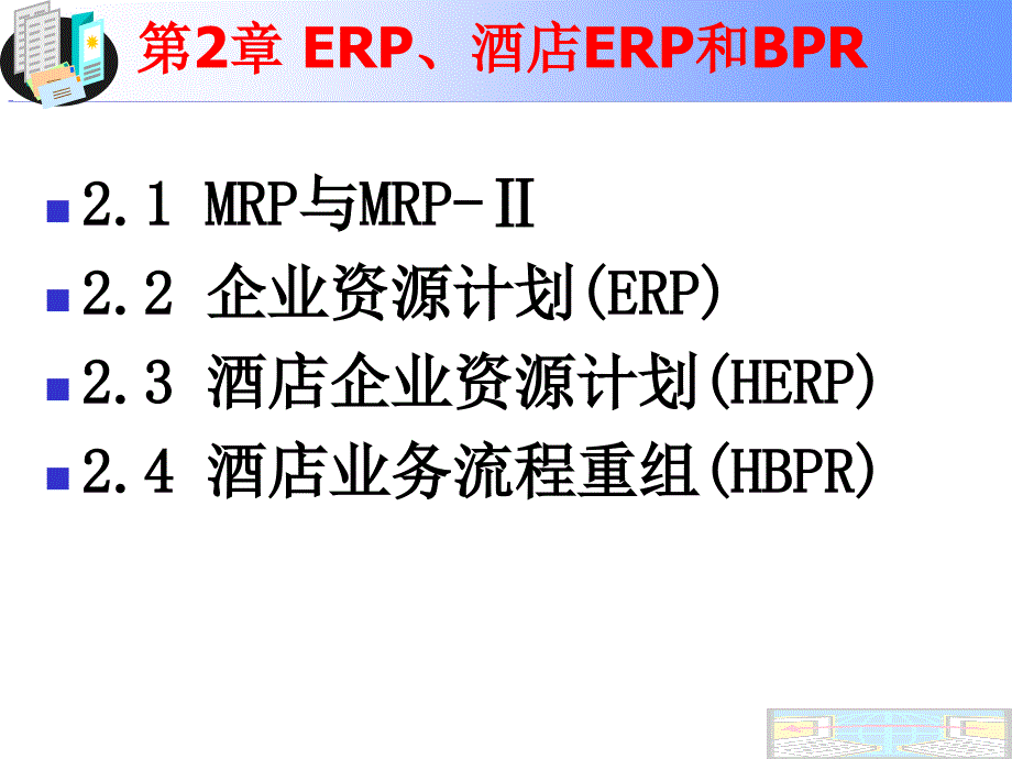 第2章酒店ERP与BPR(new)详解课件_第2页