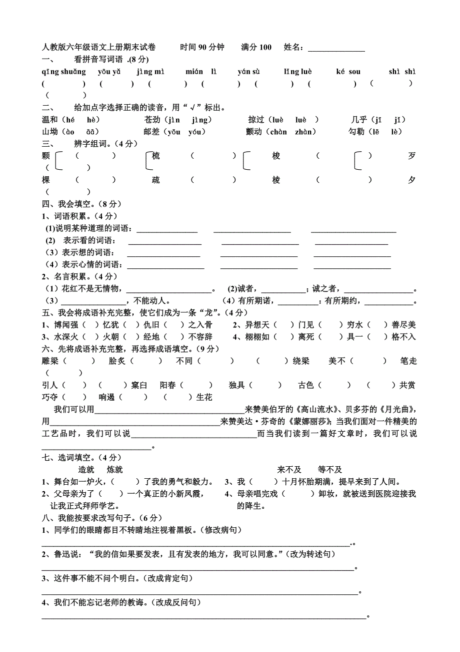 2145编号人教版六年级语文上册期末考试卷(含答案)_第1页