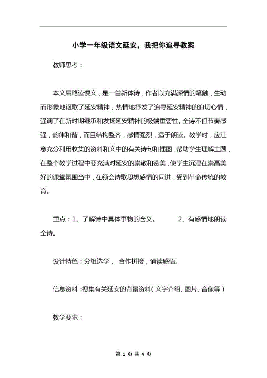 小学一年级语文延安,我把你追寻教案_第1页